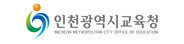 인천광역시교육청