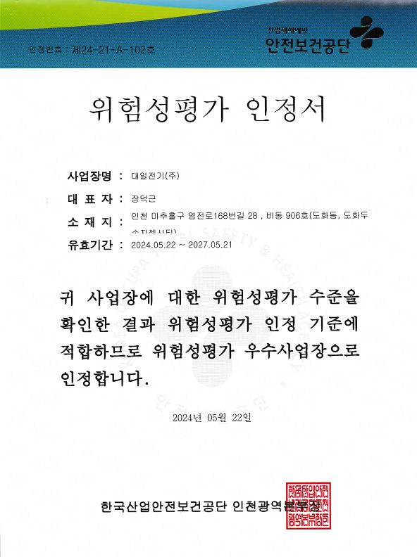 대일전기 위험성평가 우수사업장 인정 알림
