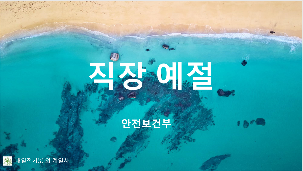 직장예절 교육 자료