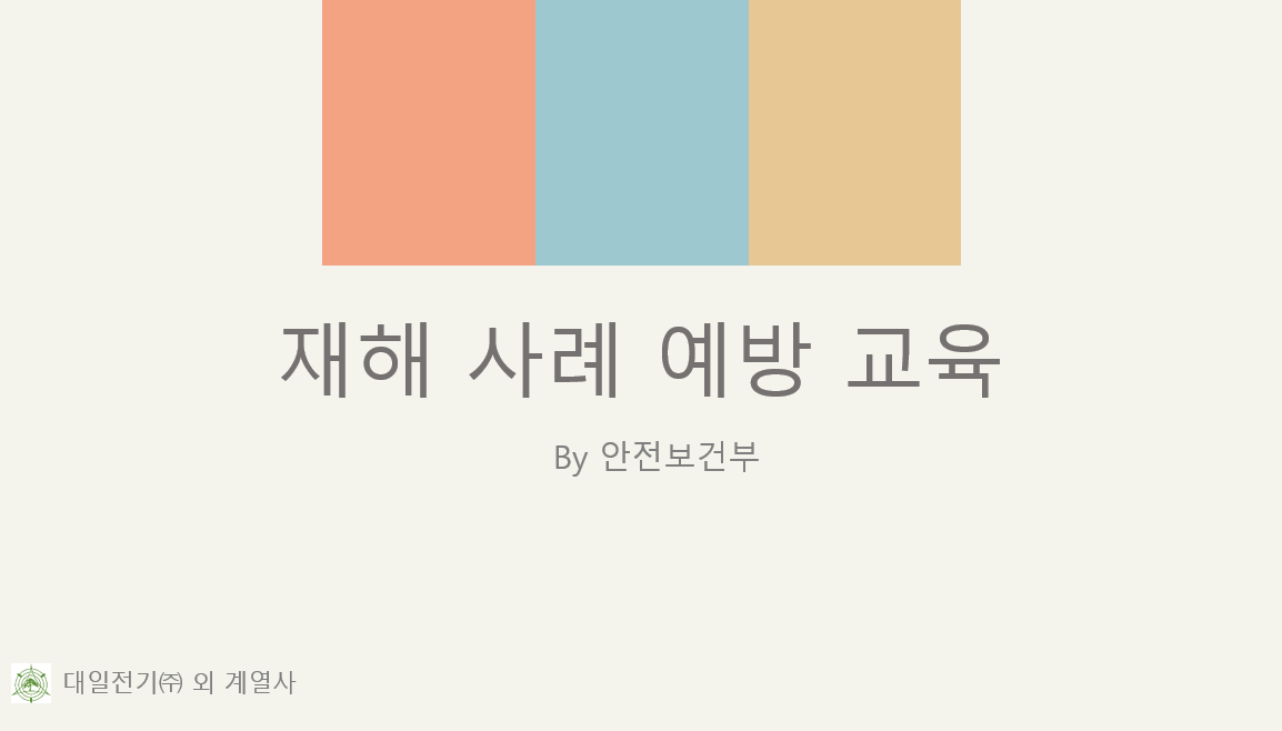 재해사례 예방교육