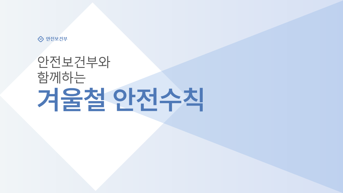 겨울철 안전수칙