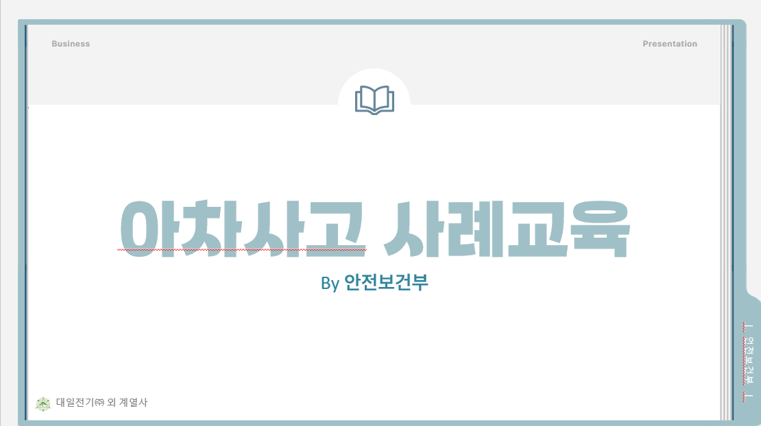 아차사고사례