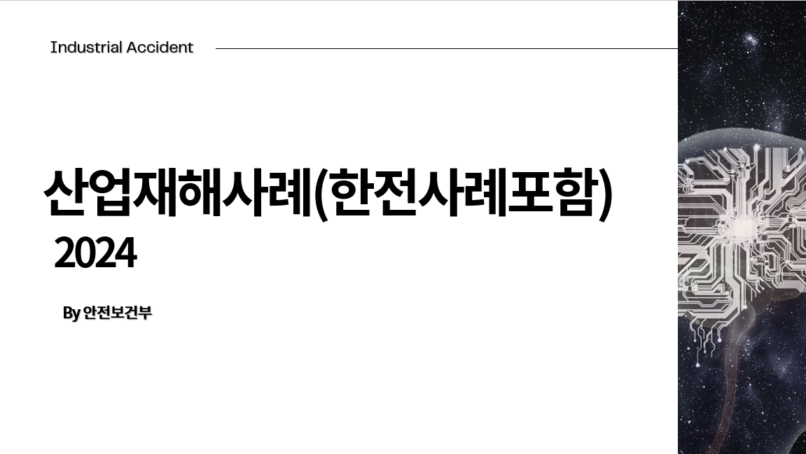한전재해사례