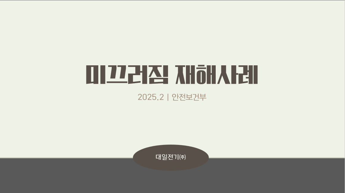 미끄러짐재해사례