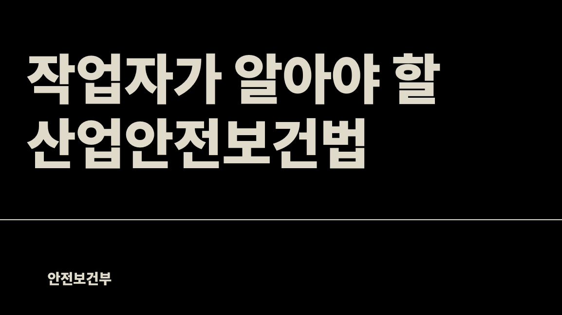 작업자가 알아야 할 산업안전보건법