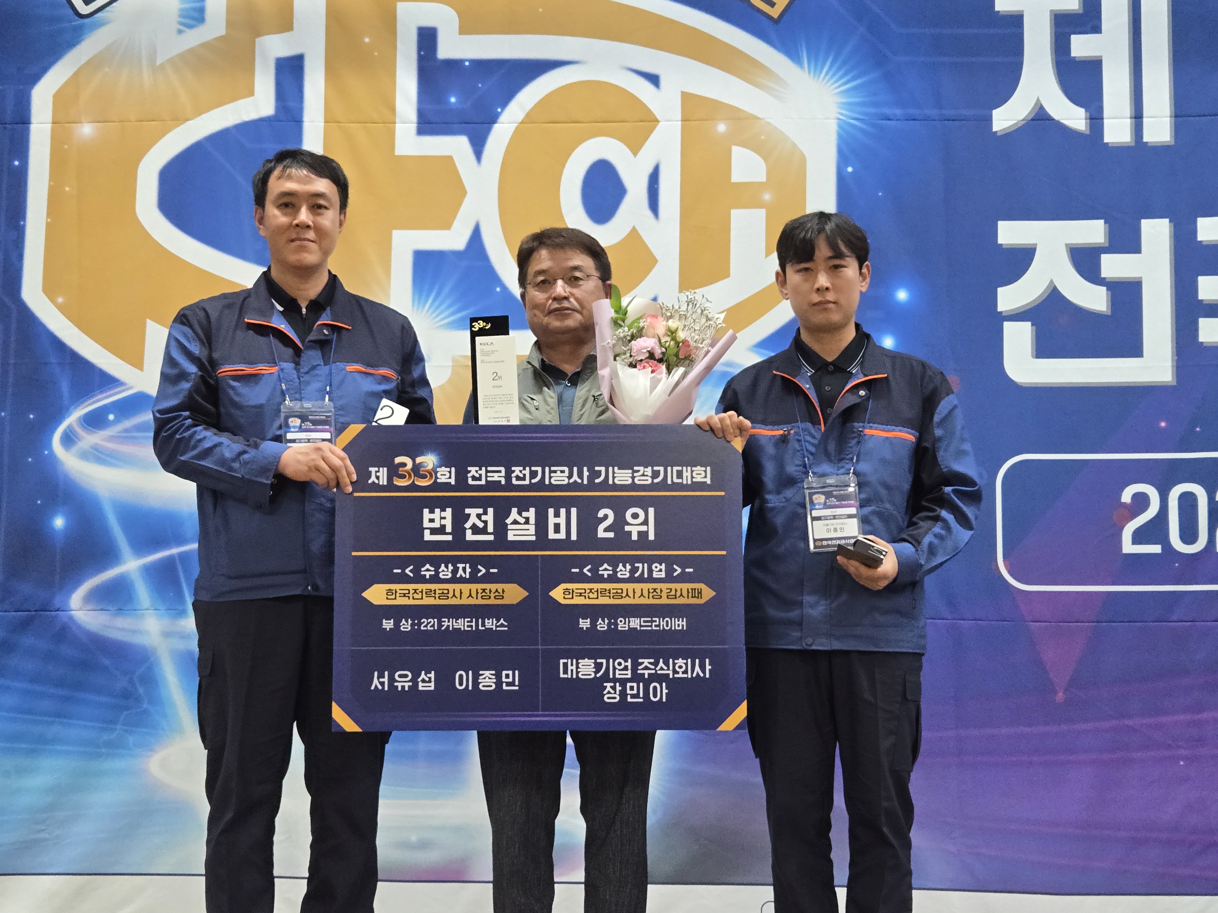 제33회 전국 전기공사 기능경기대회 변전설비 2위